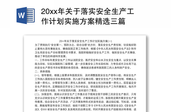 20xx年关于落实安全生产工作计划实施方案精选三篇