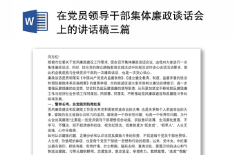 在党员领导干部集体廉政谈话会上的讲话稿三篇