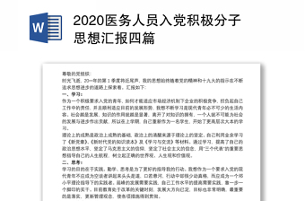 2020医务人员入党积极分子思想汇报四篇