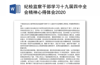 纪检监察干部学习十九届四中全会精神心得体会2020