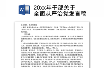 20xx年干部关于全面从严治党发言稿