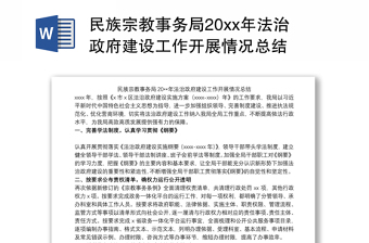 民族宗教事务局20xx年法治政府建设工作开展情况总结