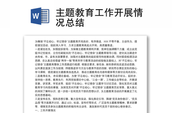 主题教育工作开展情况总结