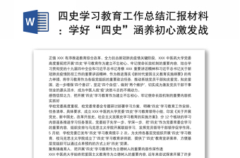 2021四史学习教育工作总结汇报材料：学好“四史”涵养初心激发战疫决胜斗志