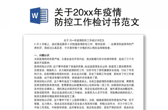 关于20xx年疫情防控工作检讨书范文