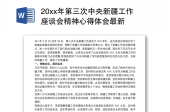 20xx年第三次中央新疆工作座谈会精神心得体会最新