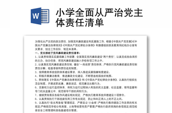 2021小学全面从严治党主体责任清单