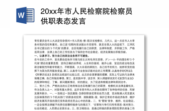 20xx年市人民检察院检察员供职表态发言