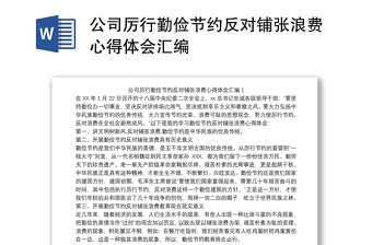 公司厉行勤俭节约反对铺张浪费心得体会汇编