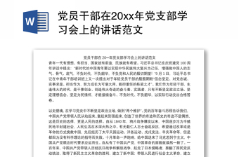 2021党员干部在20xx年党支部学习会上的讲话范文