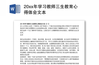 20xx年学习教师三生教育心得体会文本