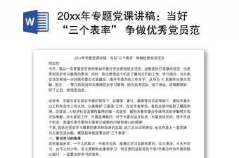 202120xx年专题党课讲稿：当好“三个表率” 争做优秀党员范文