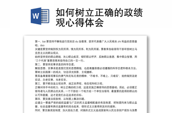 2021如何树立正确的政绩观心得体会