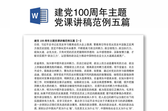 建党100周年主题党课讲稿范例五篇