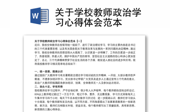 关于学校教师政治学习心得体会范本