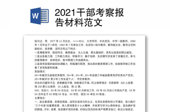 2021干部考察报告材料范文