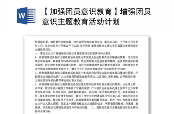 【加强团员意识教育】增强团员意识主题教育活动计划