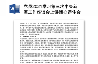 党员2021学习第三次中央新疆工作座谈会上讲话心得体会