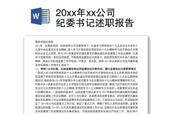 20xx年xx公司纪委书记述职报告