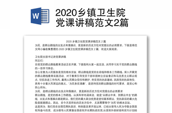 2020乡镇卫生院党课讲稿范文2篇