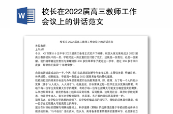 校长在2022届高三教师工作会议上的讲话范文