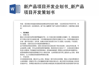 2021新产品项目开发企划书_新产品项目开发策划书