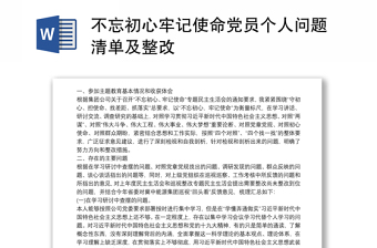 不忘初心牢记使命党员个人问题清单及整改