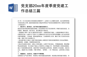 党支部20xx年度季度党建工作总结三篇