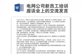 电网公司新员工培训座谈会上的交流发言