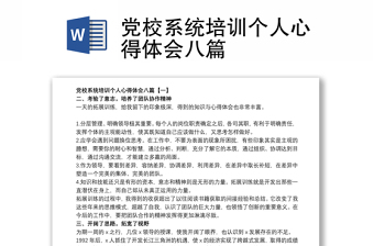 党校系统培训个人心得体会八篇