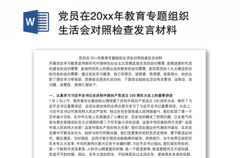 党员在20xx年教育专题组织生活会对照检查发言材料