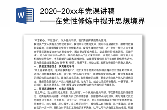 2020-20xx年党课讲稿——在党性修炼中提升思想境界3篇