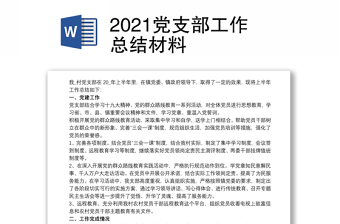 2021党支部工作总结材料