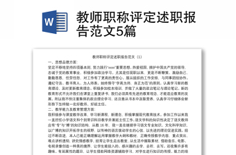 教师职称评定述职报告范文5篇