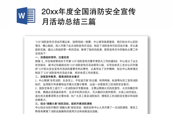 20xx年度全国消防安全宣传月活动总结三篇