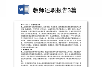 2021教师述职报告3篇