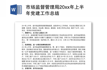 市场监督管理局20xx年上半年党建工作总结