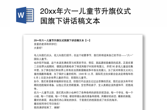 20xx年六一儿童节升旗仪式国旗下讲话稿文本