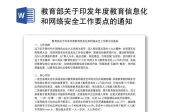 教育部关于印发年度教育信息化和网络安全工作要点的通知