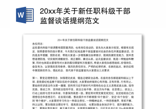 20xx年关于新任职科级干部监督谈话提纲范文