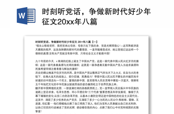 时刻听党话，争做新时代好少年征文20xx年八篇