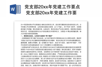 党支部20xx年党建工作要点 党支部20xx年党建工作要点、工作计划