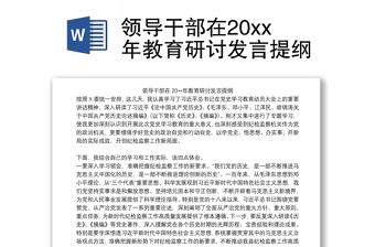 领导干部在20xx年教育研讨发言提纲