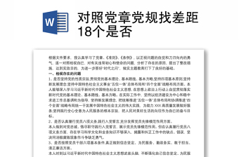 对照党章党规找差距18个是否