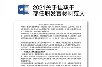 2021关于挂职干部任职发言材料范文