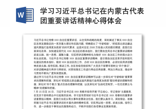 学习习近平总书记在内蒙古代表团重要讲话精神心得体会