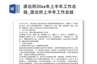 派出所20xx年上半年工作总结_派出所上半年工作总结