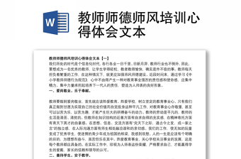 2021教师师德师风培训心得体会文本