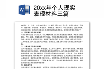 20xx年个人现实表现材料三篇