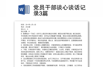 党员干部谈心谈话记录3篇